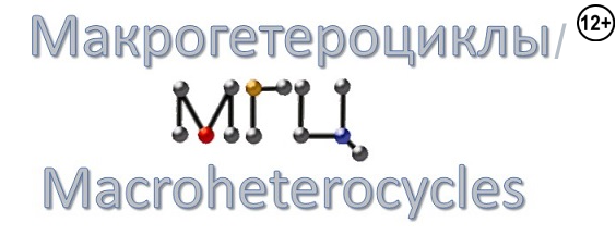Макрогетероциклы/Macroheterocycles